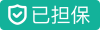已担保